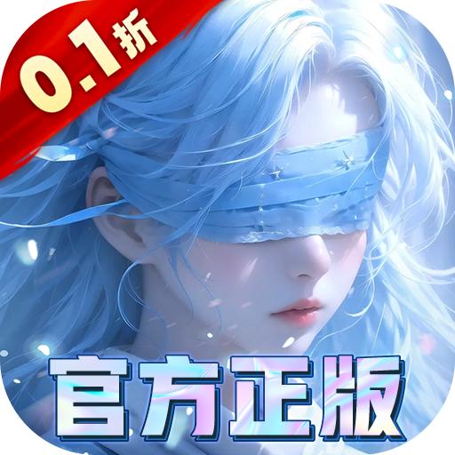 我欲修真0.1折手游