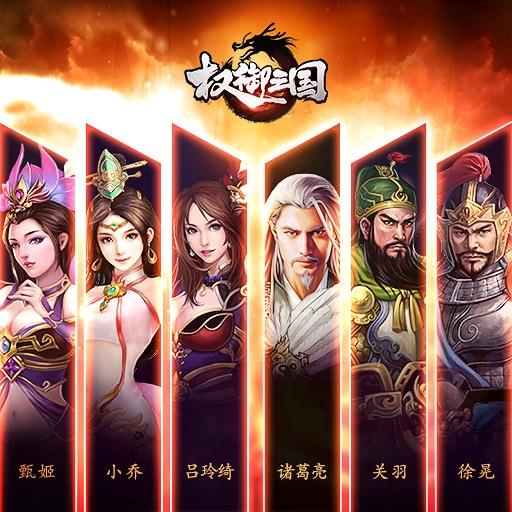 权御三国游戏