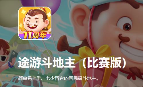 途游斗地主(比赛版)