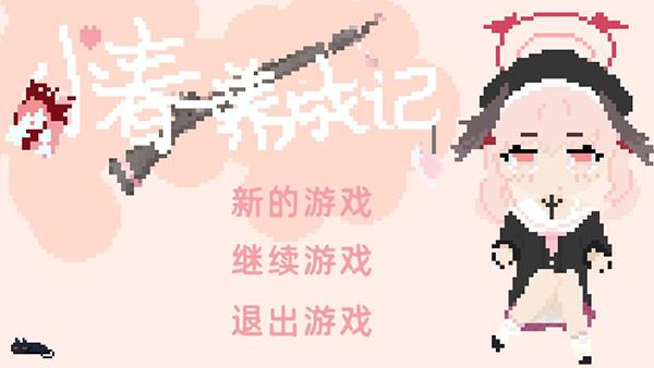 小春养成记安卓版截图0