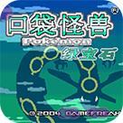 口袋妖怪gba随机版