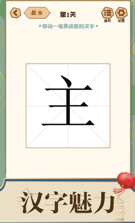 添一笔成字游戏