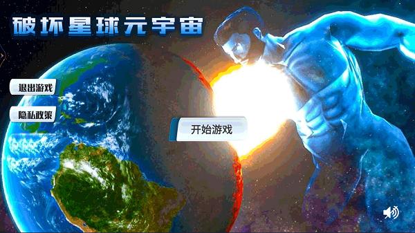 破坏星球元宇宙游戏
