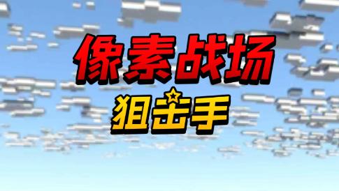 像素战场狙击手游戏