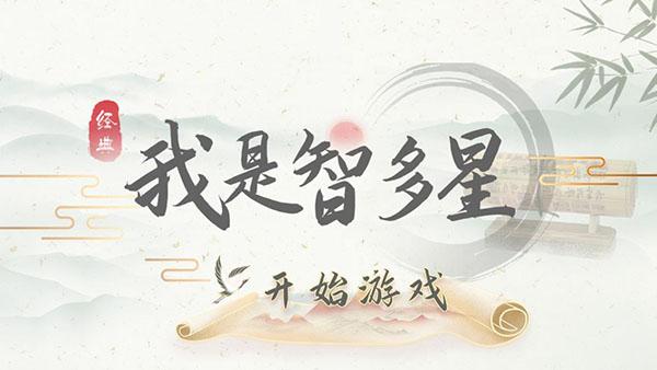 我是智多星下载官方版截图0