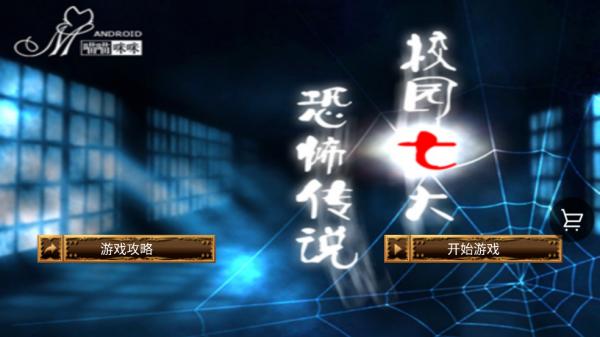 校园七大恐怖传说游戏