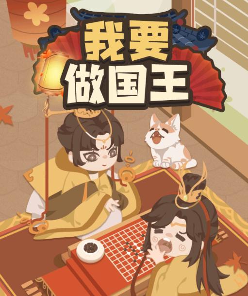 我要做国王