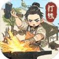 开家铁匠铺下载最新版
