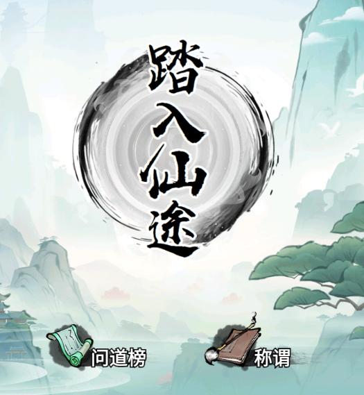 我就想修真