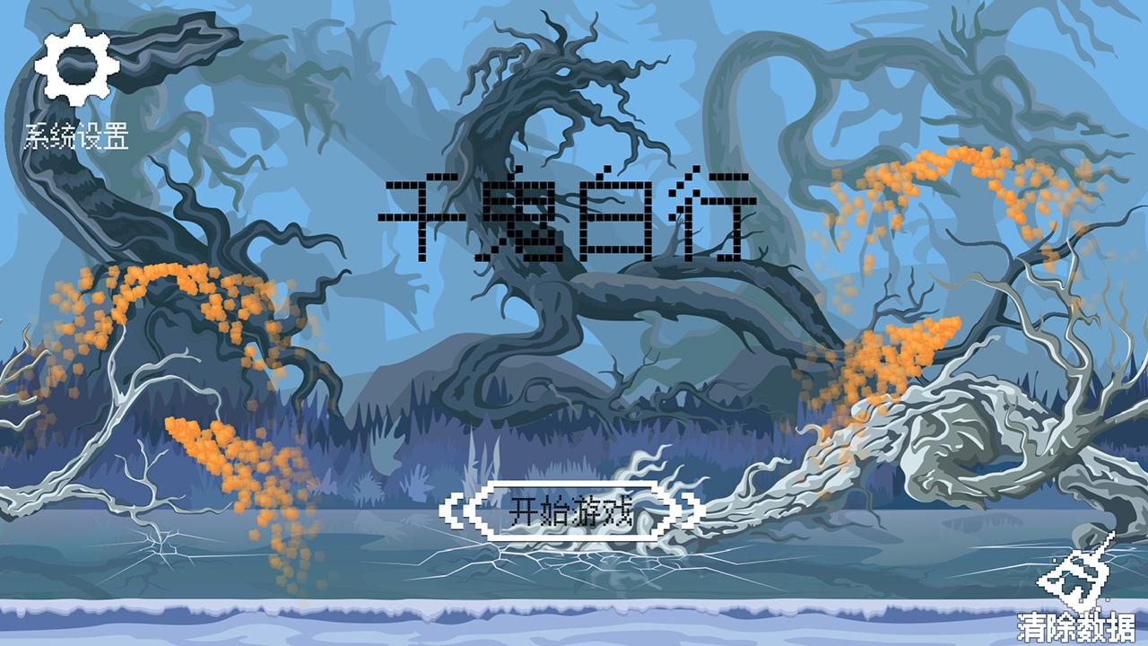千鬼白行游戏截图0