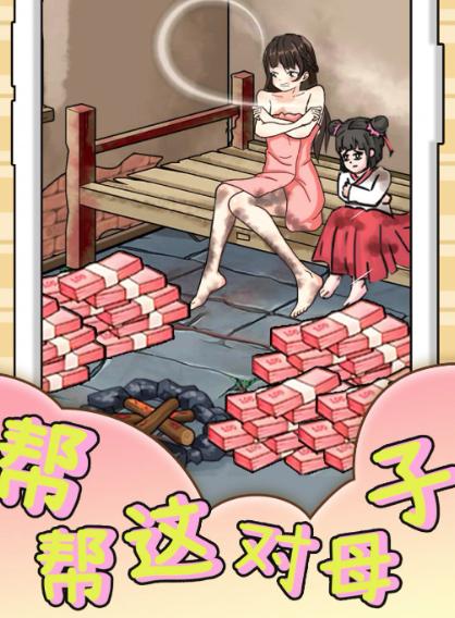 帮帮这对母子