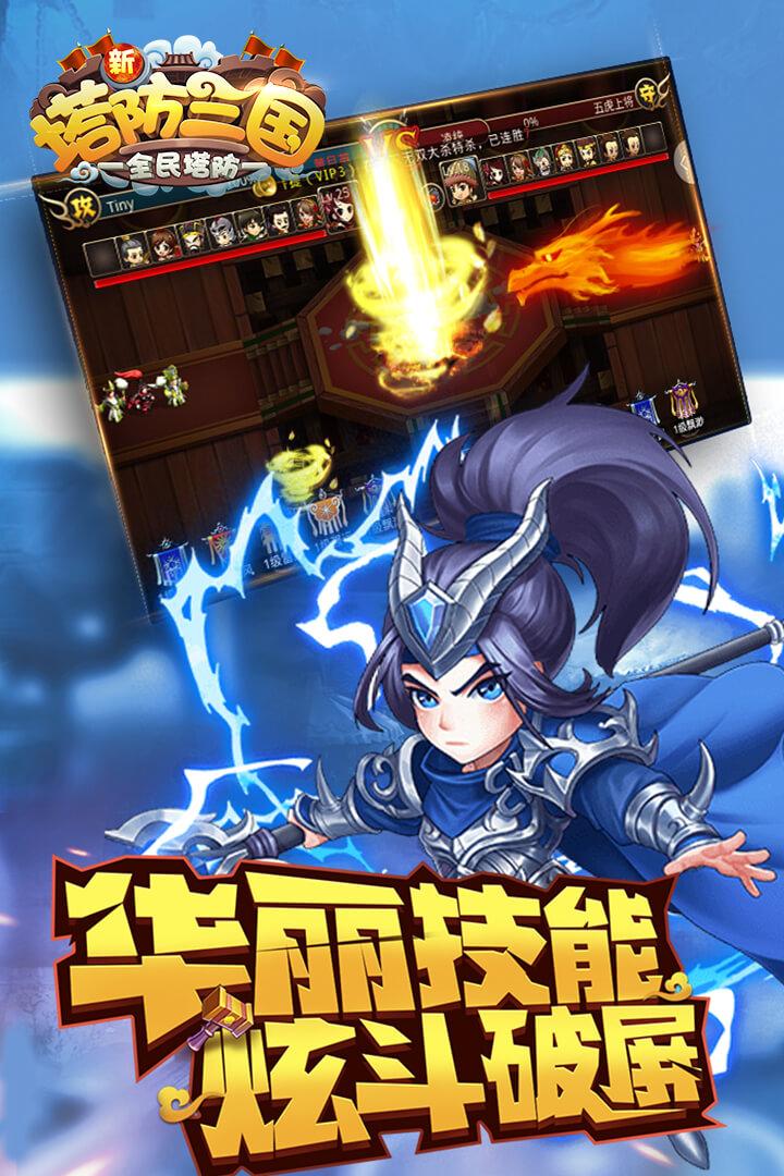 新塔防三国全民塔防九游版截图1