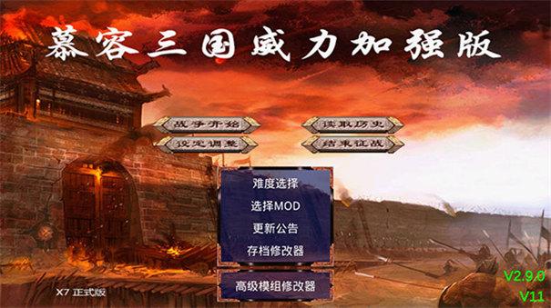 慕容三国威力加强版截图2