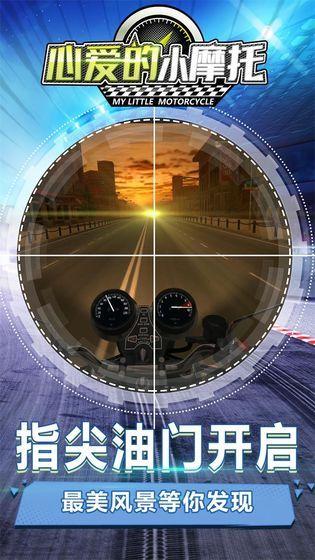 心爱的小摩托截图0