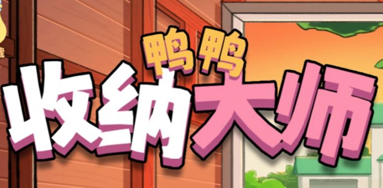 鸭鸭收纳大师