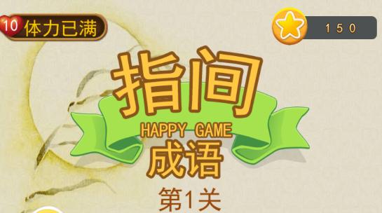 指间成语游戏