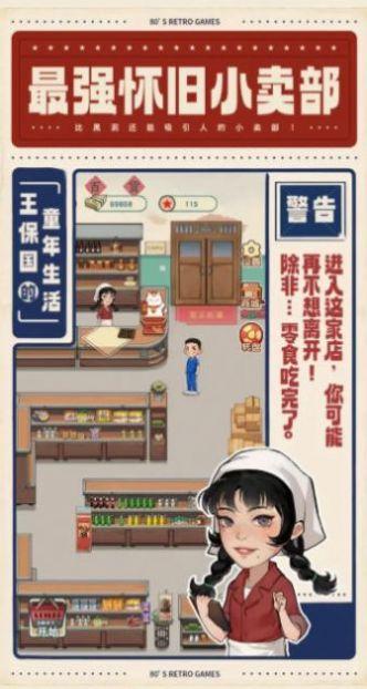 王保国的童年生活游戏截图3