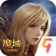 魔域口袋版九游版