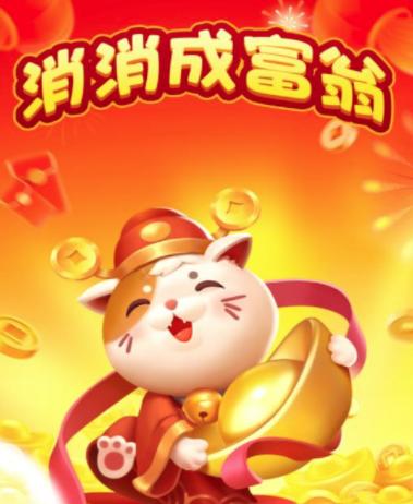 消消成富翁