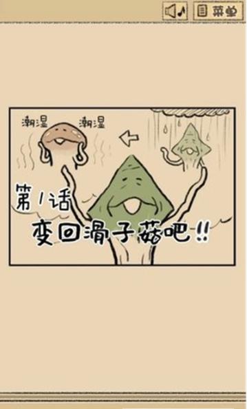 滑子菇逃脱截图0