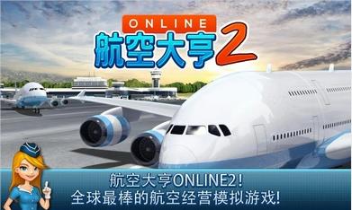 航空大亨2AT Online 2