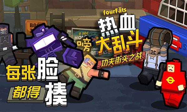 热血大乱斗最新版下载截图1