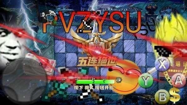 植物大战僵尸YSU彻底完结版