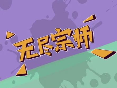 无尽宗师