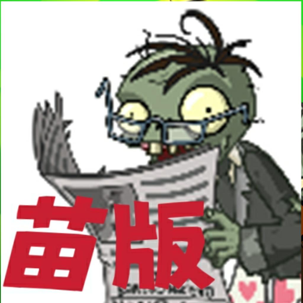 pvz tv苗版
