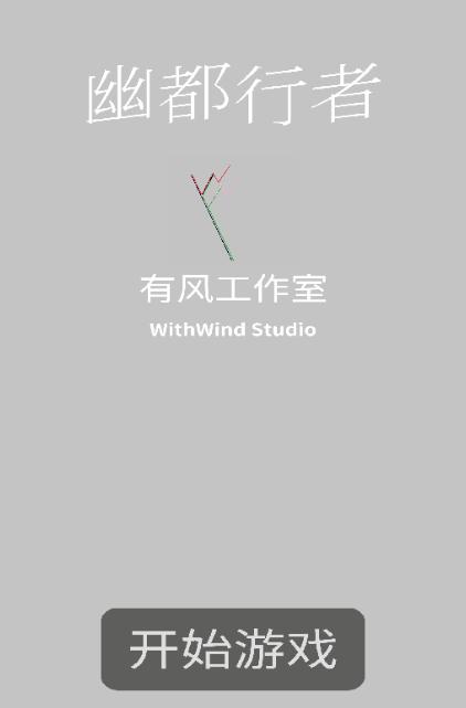 幽都行者