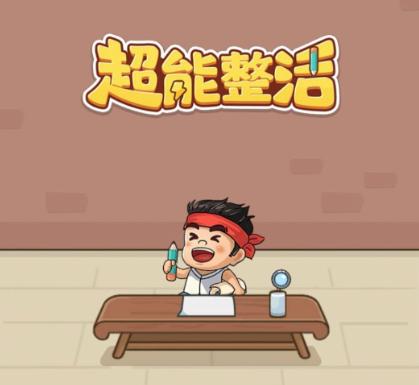 超能整活累死吗喽