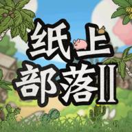纸上部落2下载