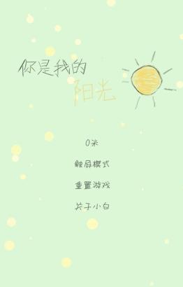 你是我的阳光游戏