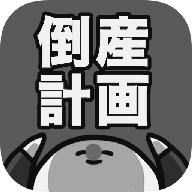 破产计画(倒産計画)