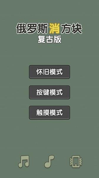 俄罗斯消方块复古版游戏