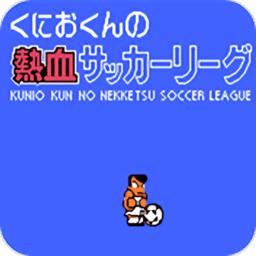 热血足球汉化版