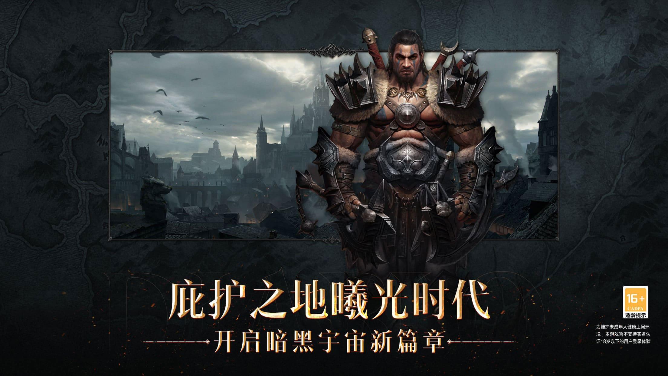 暗黑破坏神不朽华为版截图2