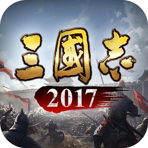 三国志2017九游版