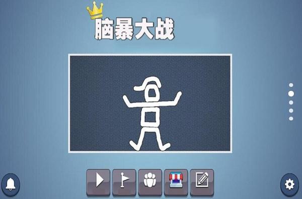 脑暴大战游戏