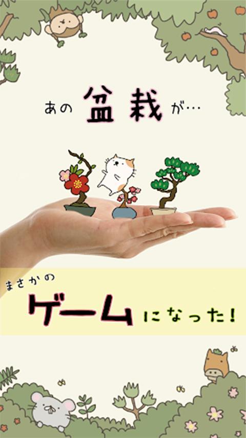 盆栽大师游戏(盆栽あつめ)截图2