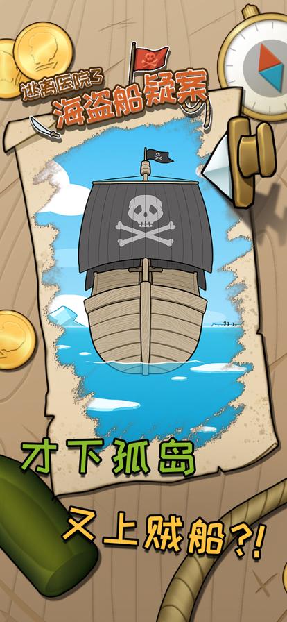逃离医院3海盗船疑案截图0
