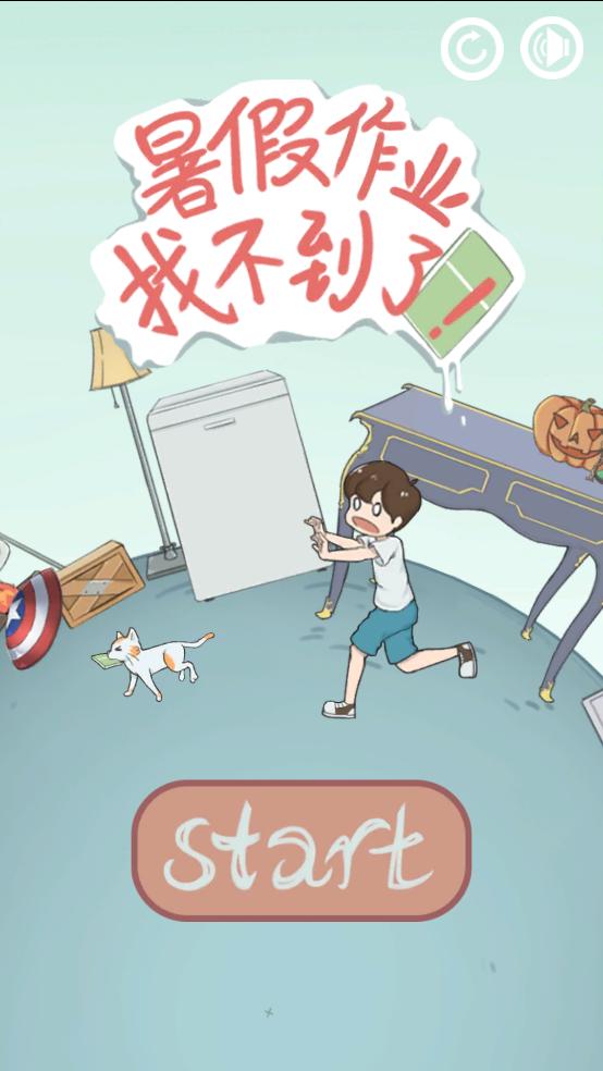 暑假作业找不到了小游戏截图0