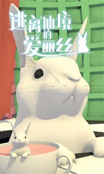 逃离仙境的爱丽丝游戏中文版