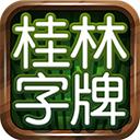 桂林字牌手机版下载免费下载