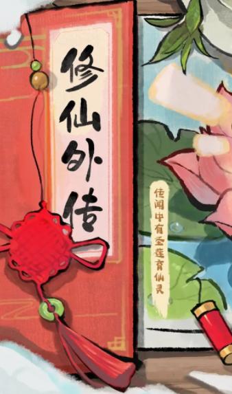 修仙外传手游