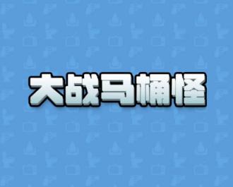 大战马桶怪