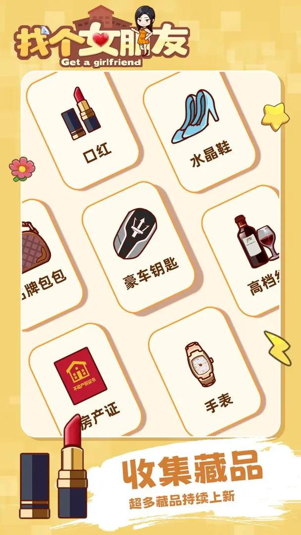 找个女朋友游戏截图0