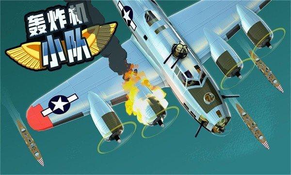轰炸机小队中文版截图1