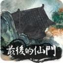 最后的仙门下载安装