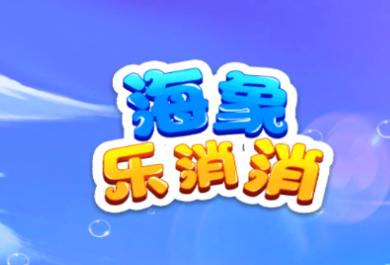 海象乐消消下载